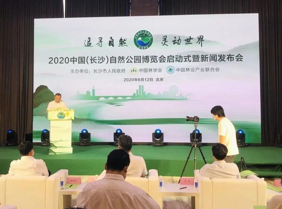 中國(長沙)自然公園博覽會 中國(長沙)自然公園博覽會