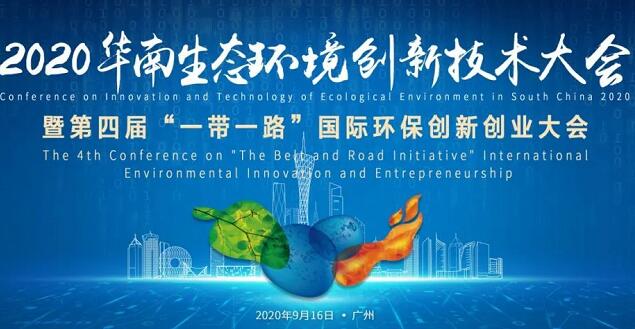 020華南生態(tài)環(huán)境創(chuàng)新技術(shù)大會(huì) 020華南生態(tài)環(huán)境創(chuàng)新技術(shù)大會(huì)