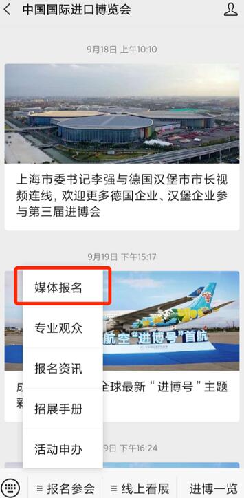 進(jìn)博會(huì)媒體官方微信號(hào)菜單欄注冊(cè) 進(jìn)博會(huì)媒體官方微信號(hào)菜單欄注冊(cè)