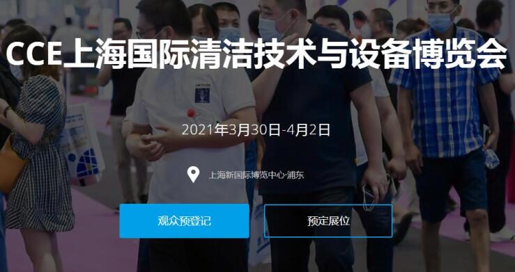 2021上海國際清潔技術(shù)與設備展多久開展？開展地址在哪？