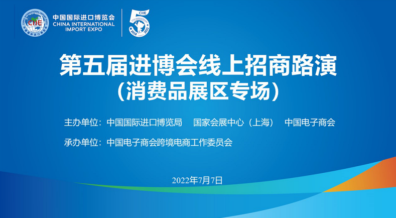 第五屆進(jìn)博會(huì)線上招商路演(消費(fèi)品展區(qū)專場(chǎng))成功舉辦