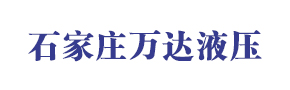 石家莊萬(wàn)達(dá)液壓機(jī)電有限公司 石家莊萬(wàn)達(dá)液壓機(jī)電有限公司